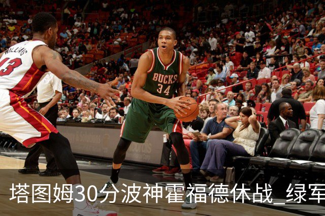 塔图姆30分波神霍福德休战 绿军击败魔术3连胜