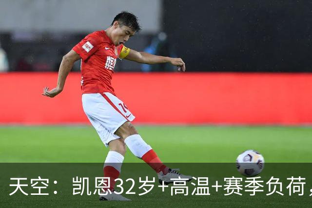 天空：凯恩32岁+高温+赛季负荷，图赫尔计划让他在世界杯轮休