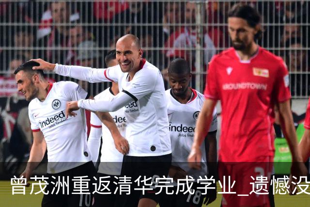 曾茂洲重返清华完成学业 遗憾没打过广东主场
