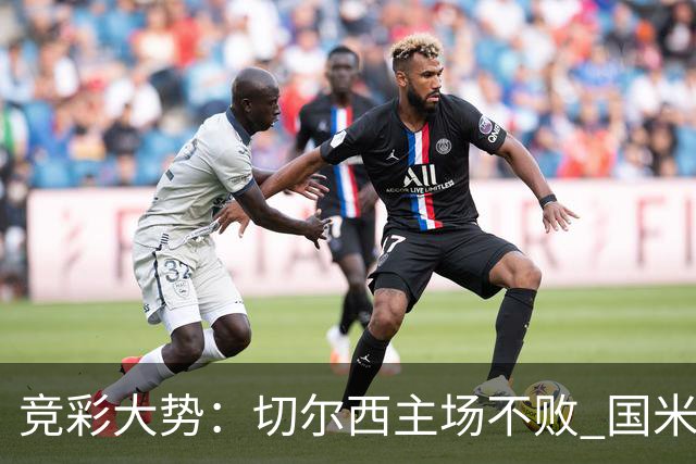 竞彩大势：切尔西主场不败 国米取胜不易