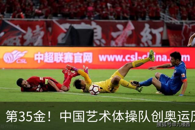 第35金！中国艺术体操队创奥运历史 集体全能夺金