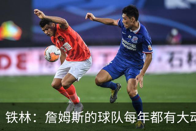 铁林：詹姆斯的球队每年都有大动作 即使湖人夺冠了仍然要交易