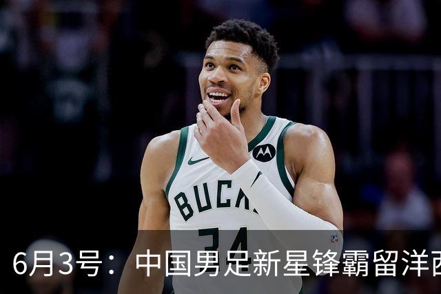 6月3号：中国男足新星锋霸留洋西班牙联赛爆发！22场比赛打入20球